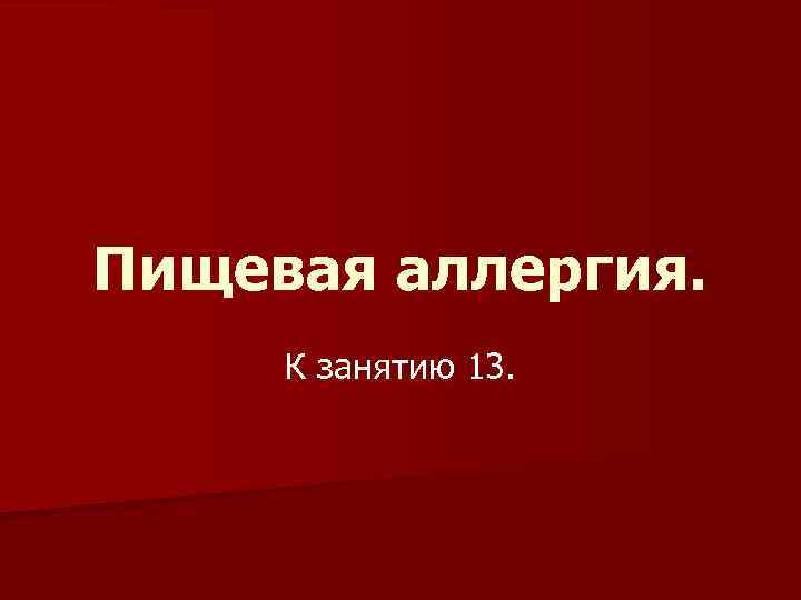 Пищевая аллергия. К занятию 13. 