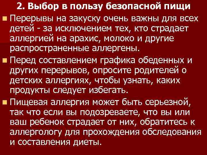 2. Выбор в пользу безопасной пищи n Перерывы на закуску очень важны для всех