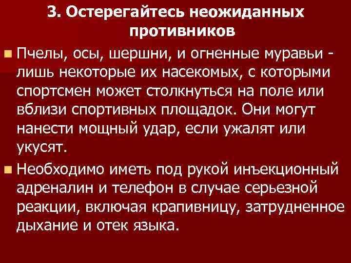 3. Остерегайтесь неожиданных противников n Пчелы, осы, шершни, и огненные муравьи лишь некоторые их