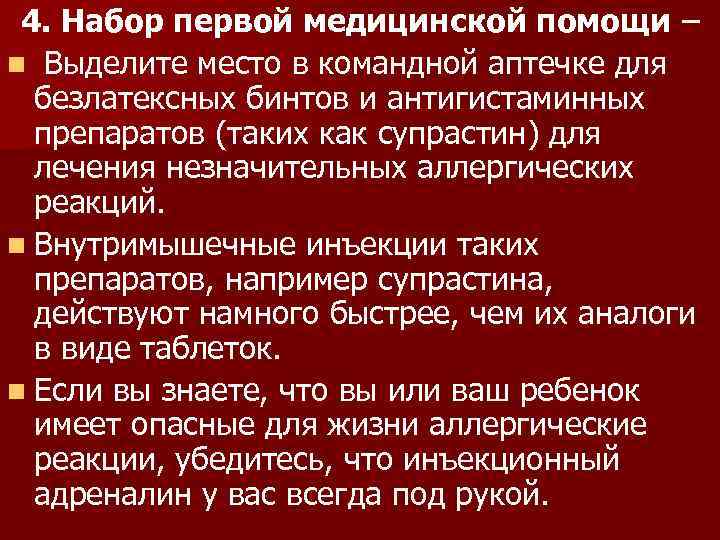 4. Набор первой медицинской помощи – n Выделите место в командной аптечке для безлатексных