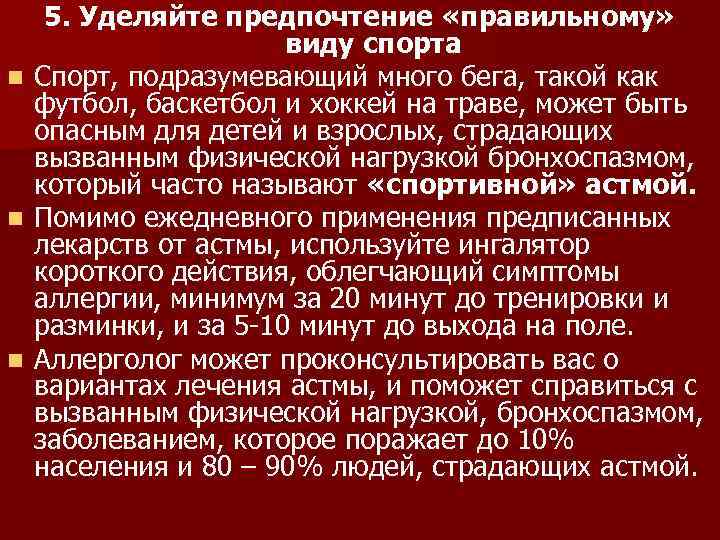 n n n 5. Уделяйте предпочтение «правильному» виду спорта Спорт, подразумевающий много бега, такой