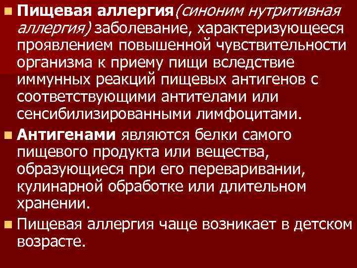 аллергия(синоним нутритивная аллергия) заболевание, характеризующееся проявлением повышенной чувствительности организма к приему пищи вследствие иммунных