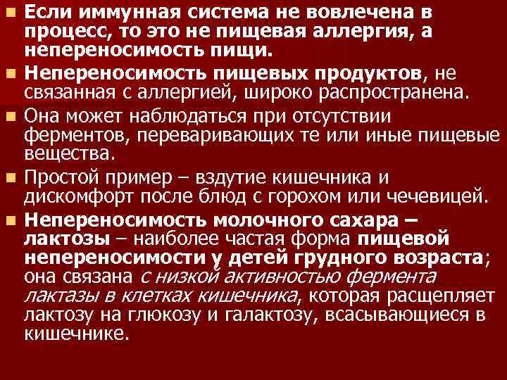 n n n Если иммунная система не вовлечена в процесс, то это не пищевая