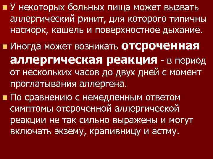 n. У некоторых больных пища может вызвать аллергический ринит, для которого типичны насморк, кашель