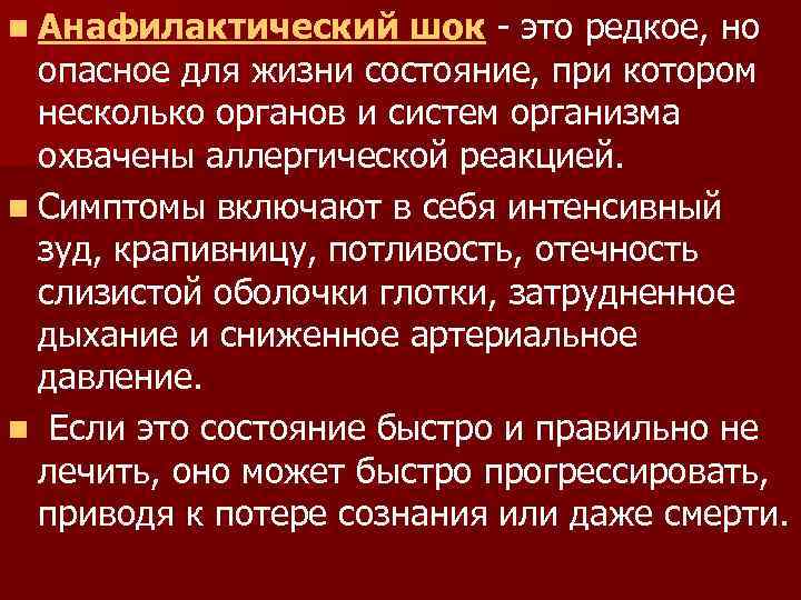 n Анафилактический шок - это редкое, но опасное для жизни состояние, при котором несколько