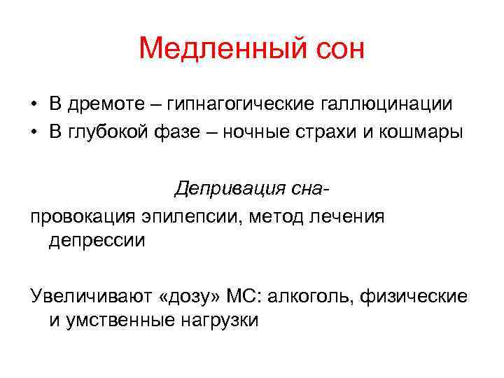 Медленный сон • В дремоте – гипнагогические галлюцинации • В глубокой фазе – ночные