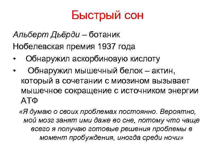 Быстрый сон Альберт Дьёрди – ботаник Нобелевская премия 1937 года • Обнаружил аскорбиновую кислоту