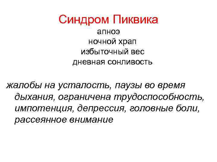 Синдром Пиквика апноэ ночной храп избыточный вес дневная сонливость жалобы на усталость, паузы во