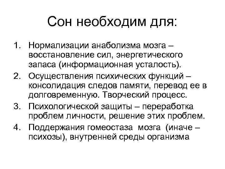 Сон необходим для: 1. Нормализации анаболизма мозга – восстановление сил, энергетического запаса (информационная усталость).