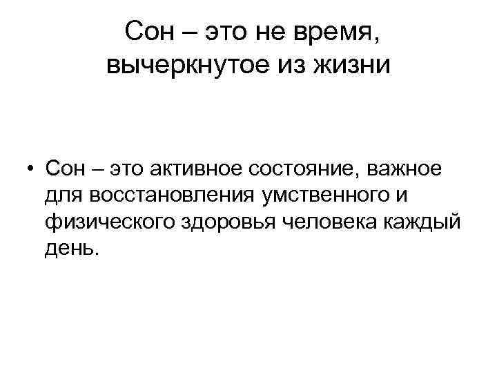 Сон – это не время, вычеркнутое из жизни • Сон – это активное состояние,