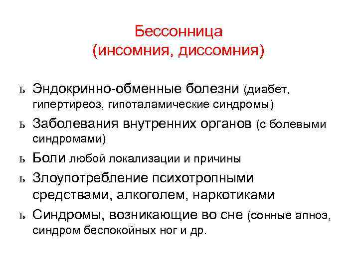 Бессонница (инсомния, диссомния) ь Эндокринно-обменные болезни (диабет, гипертиреоз, гипоталамические синдромы) ь Заболевания внутренних органов