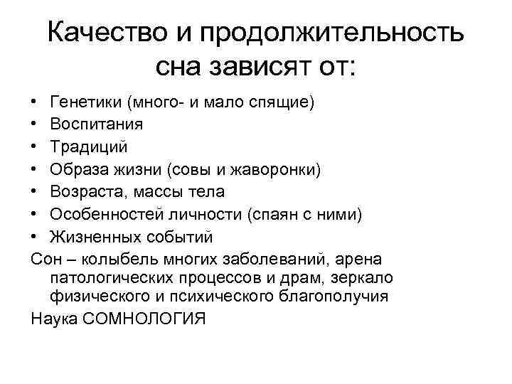 Качество и продолжительность сна зависят от: • Генетики (много- и мало спящие) • Воспитания