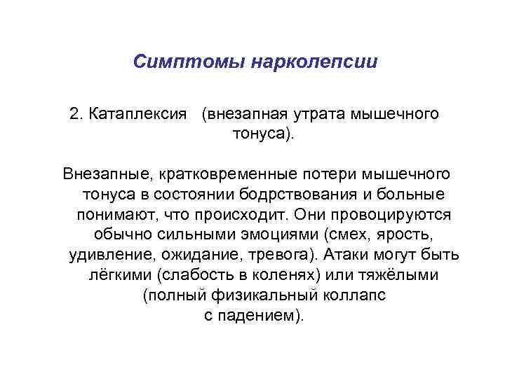 Симптомы нарколепсии 2. Катаплексия (внезапная утрата мышечного тонуса). Внезапные, кратковременные потери мышечного тонуса в