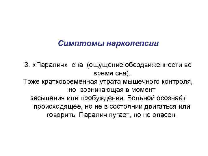 Симптомы нарколепсии 3. «Паралич» сна (ощущение обездвиженности во время сна). Тоже кратковременная утрата мышечного