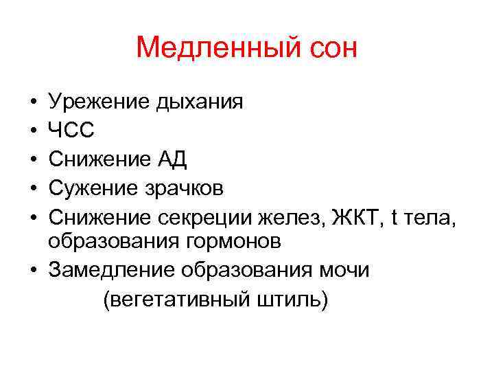 Медленный сон • • • Урежение дыхания ЧСС Снижение АД Сужение зрачков Снижение секреции