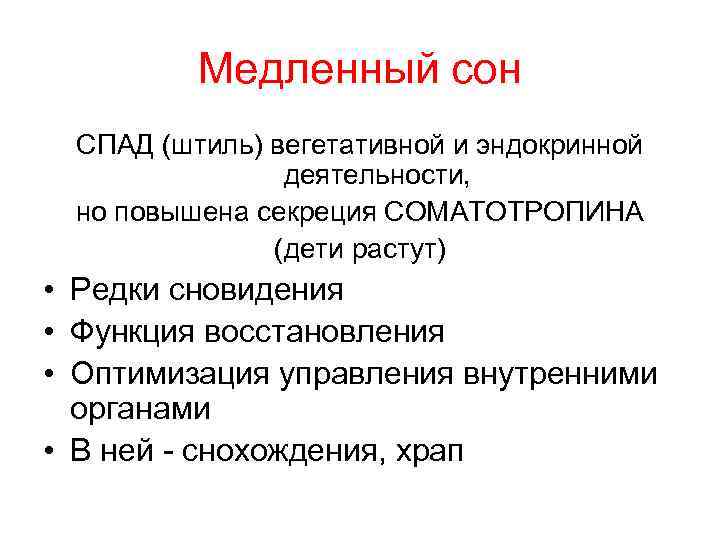 Медленный сон СПАД (штиль) вегетативной и эндокринной деятельности, но повышена секреция СОМАТОТРОПИНА (дети растут)