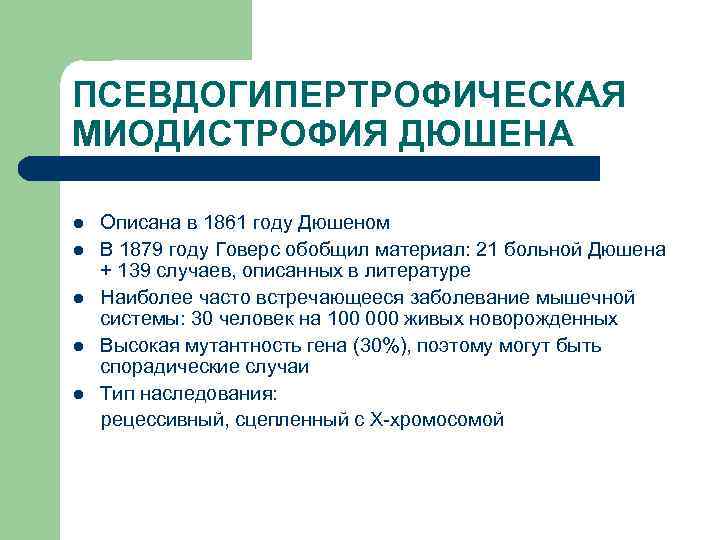 Миодистрофия дюшенна лечение. Критерии диагностики миодистрофии. Мышечная дистрофия Дюшен. Псевдогипертрофическая мышечная дистрофия Дюшенна. Нейромышечные заболевания у детей.