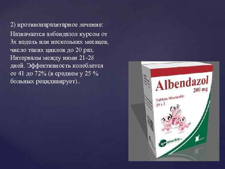 2) противопаразитарное лечение: Назначается албендазол курсом от 3 х недель или нескольких месяцев, число
