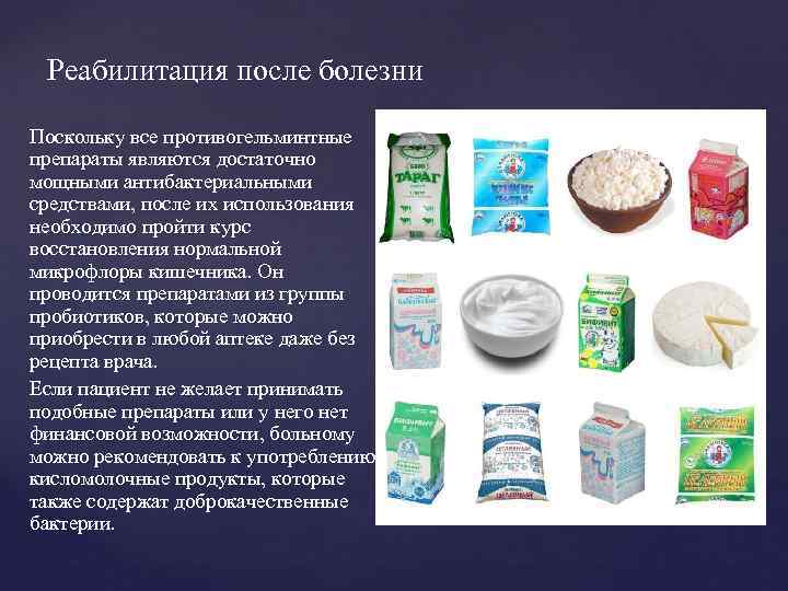 Реабилитация после болезни Поскольку все противогельминтные препараты являются достаточно мощными антибактериальными средствами, после их