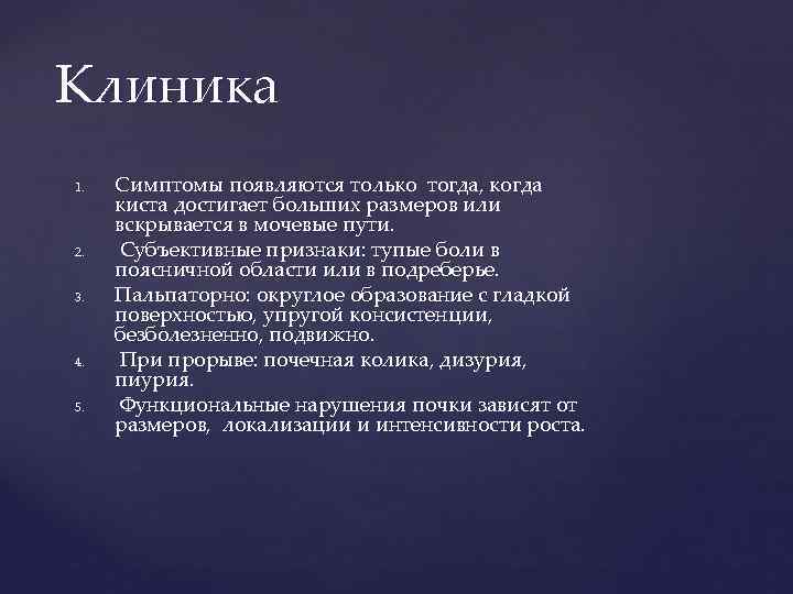 Клиника 1. 2. 3. 4. 5. Симптомы появляются только тогда, когда киста достигает больших