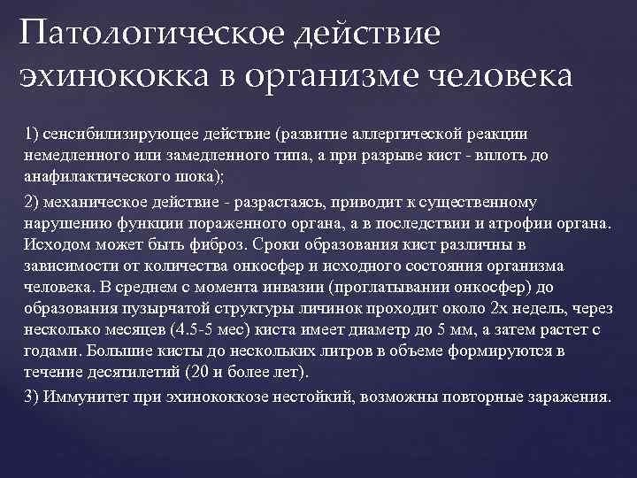 Патологическое действие эхинококка в организме человека 1) сенсибилизирующее действие (развитие аллергической реакции немедленного или