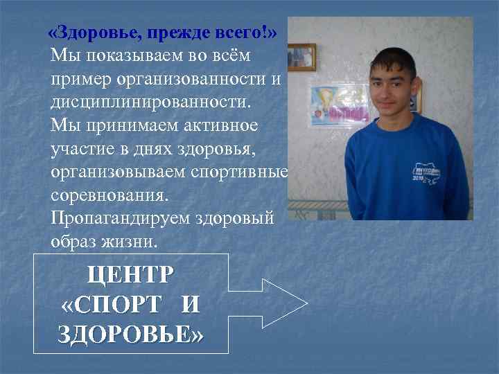  «Здоровье, прежде всего!» Мы показываем во всём пример организованности и дисциплинированности. Мы принимаем
