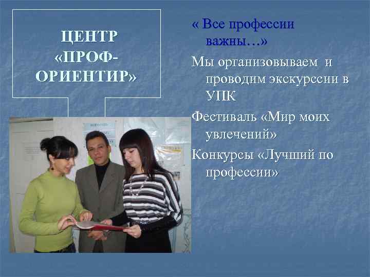 ЦЕНТР «ПРОФОРИЕНТИР» « Все профессии важны…» Мы организовываем и проводим экскурссии в УПК Фестиваль