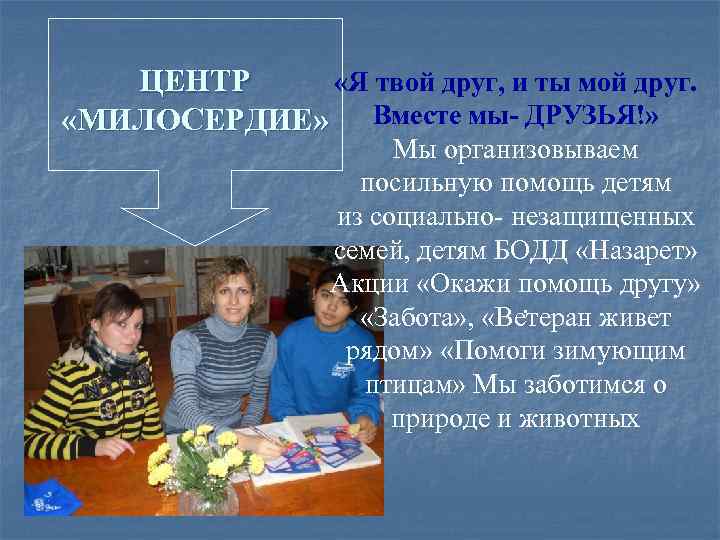  «Я твой друг, и ты мой друг. ЦЕНТР «МИЛОСЕРДИЕ» Вместе мы- ДРУЗЬЯ!» Мы