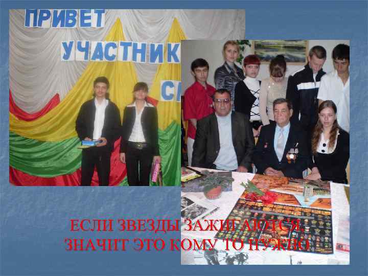 ЕСЛИ ЗВЕЗДЫ ЗАЖИГАЮТСЯ, ЗНАЧИТ ЭТО КОМУ ТО НУЖНО 