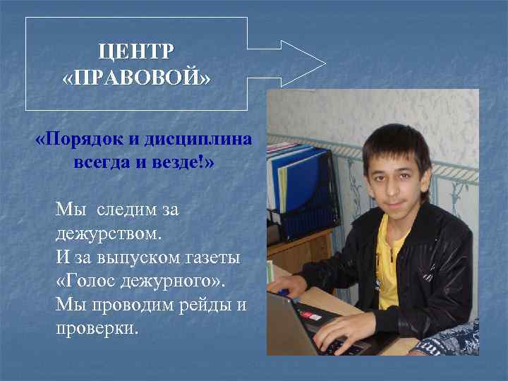 ЦЕНТР «ПРАВОВОЙ» «Порядок и дисциплина всегда и везде!» Мы следим за дежурством. И за