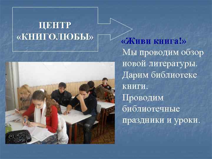 ЦЕНТР «КНИГОЛЮБЫ» «Живи книга!» Мы проводим обзор новой литературы. Дарим библиотеке книги. Проводим библиотечные
