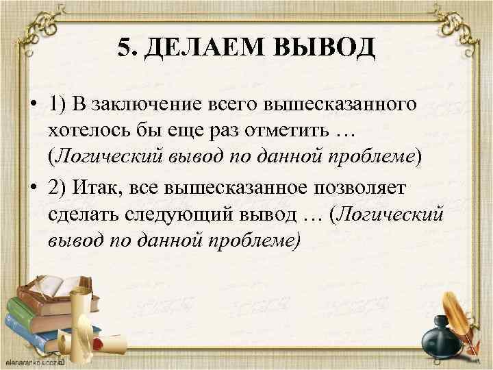 5. ДЕЛАЕМ ВЫВОД • 1) В заключение всего вышесказанного хотелось бы еще раз отметить