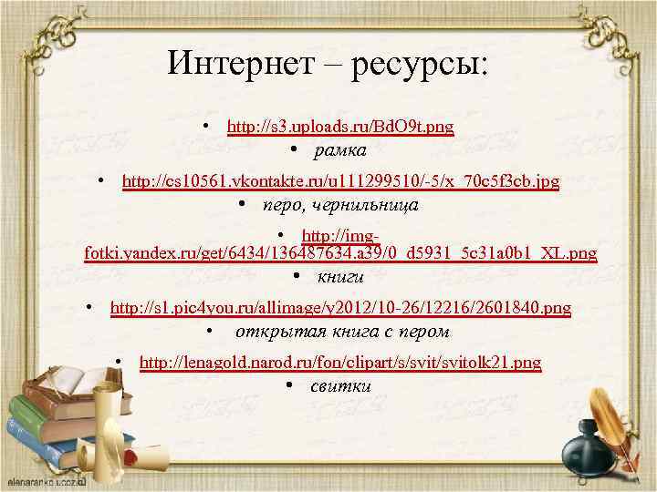 Интернет – ресурсы: • http: //s 3. uploads. ru/Bd. O 9 t. png •