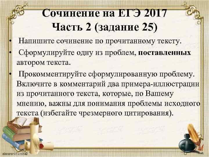 Сочинение на ЕГЭ 2017 Часть 2 (задание 25) • Напишите сочинение по прочитанному тексту.