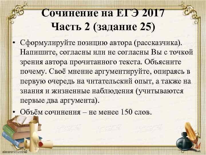 Сочинение на ЕГЭ 2017 Часть 2 (задание 25) • Сформулируйте позицию автора (рассказчика). Напишите,