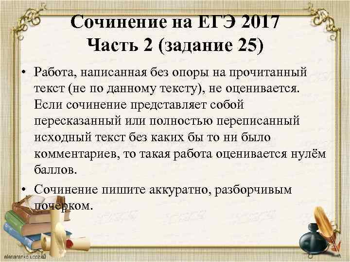 Сочинение на ЕГЭ 2017 Часть 2 (задание 25) • Работа, написанная без опоры на
