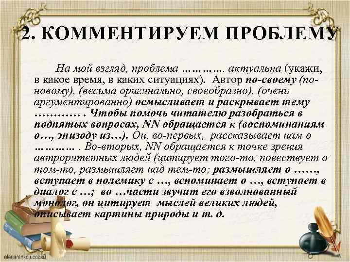 2. КОММЕНТИРУЕМ ПРОБЛЕМУ На мой взгляд, проблема …………. актуальна (укажи, в какое время, в