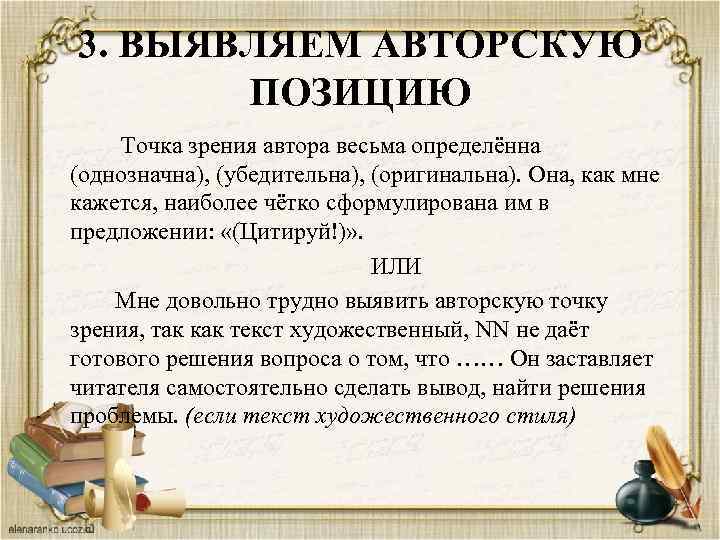 3. ВЫЯВЛЯЕМ АВТОРСКУЮ ПОЗИЦИЮ Точка зрения автора весьма определённа (однозначна), (убедительна), (оригинальна). Она, как