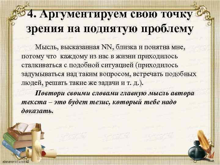 4. Аргументируем свою точку зрения на поднятую проблему Мысль, высказанная NN, близка и понятна