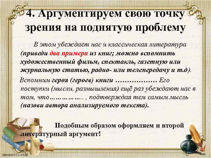 4. Аргументируем свою точку зрения на поднятую проблему В этом убеждает нас и классическая