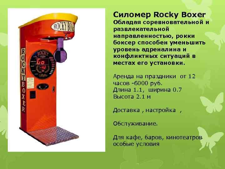 Силомер Rocky Boxer Обладая соревновательной и развлекательной направленностью, рокки боксер способен уменьшить уровень адреналина