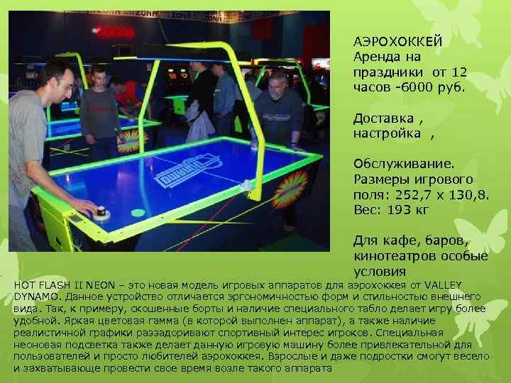 АЭРОХОККЕЙ Аренда на праздники от 12 часов -6000 руб. Доставка , настройка , Обслуживание.