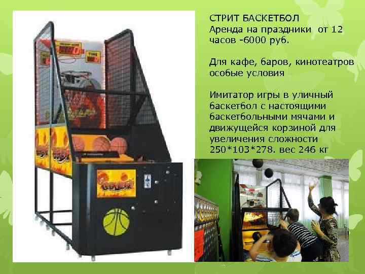 СТРИТ БАСКЕТБОЛ Аренда на праздники от 12 часов -6000 руб. Для кафе, баров, кинотеатров