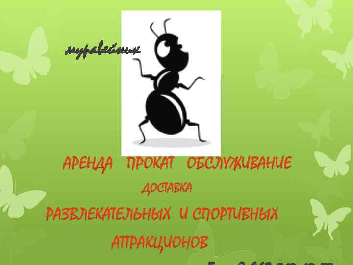 муравейник 