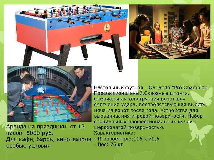 Настольный футбол - Garlando "Pro Champion" Профессиональный. Сквозные штанги. Специальная конструкция ворот для смягчения