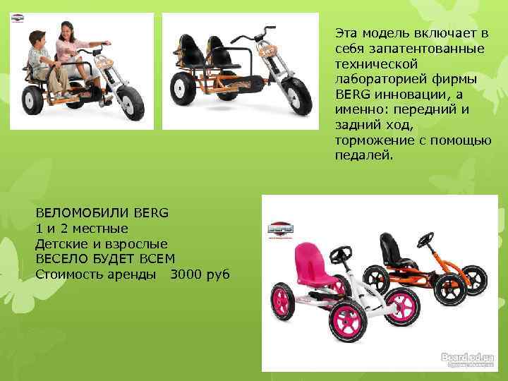 Эта модель включает в себя запатентованные технической лабораторией фирмы BERG инновации, а именно: передний