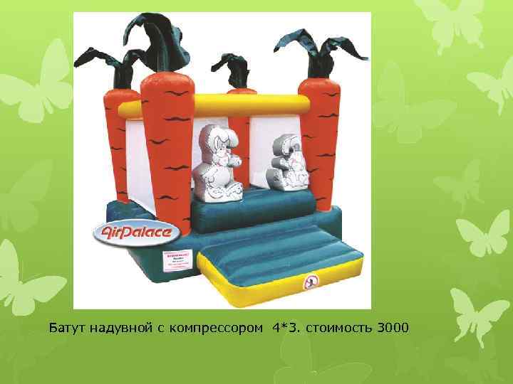 Батут надувной с компрессором 4*3. стоимость 3000 