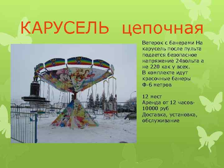 КАРУСЕЛЬ цепочная Ветерок с банерами На карусель после пульта подается безопасное напряжение 24 вольта