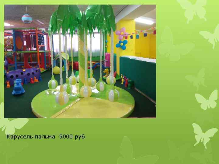 Карусель пальма 5000 руб 