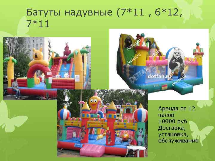 Батуты надувные (7*11 , 6*12, 7*11 Аренда от 12 часов 10000 руб Доставка, установка,